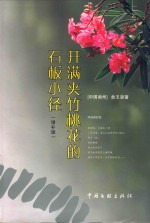 开满夹竹桃花的石板小径  <em>增补</em><em>版</em>