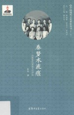 春梦水流痕  合肥张氏家族文化<em>评传</em>