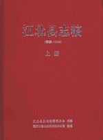 江北<em>县志</em>稿（溯源-1949）上