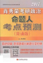 2017<em>肖</em>秀荣考研政治命题人考点预测  背诵版