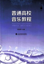 普通高校音乐教程  上
