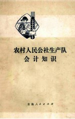 农村<em>人民</em>公社生产队会计<em>知识</em>