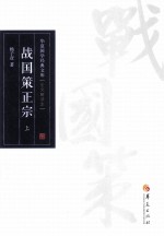 战国策正宗  上