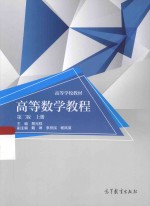 高等数学教程  上  第2版