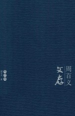 周百义文存  第1卷