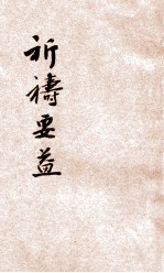 <em>祈祷</em>要益