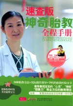 神奇胎教全程<em>手册</em>  <em>速查</em>版