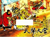 大闹天空  西游记之二