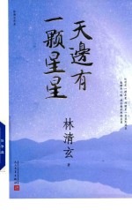 <em>林<em>清玄</em></em>作品  天边有一颗星星  2017年新版