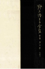 野上弥生子<em>全集</em>  <em>9</em>