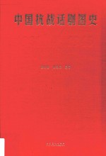 中国抗战话剧图史  1931-1945