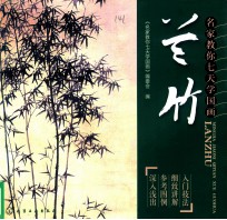 名家教你七天<em>学</em>国画  兰竹