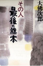 そ<em>の人</em>最後の旗本