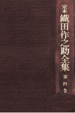 定本織<em>田作</em>之助全集 4