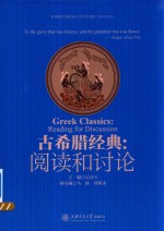 古希腊经典  阅读和讨论