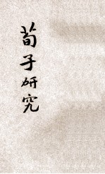 荀子研究