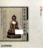 大千世界  法身妙相  中国古代金铜佛造像简说