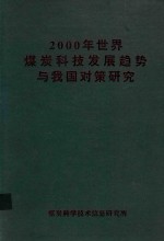 2000年世界煤炭科技发展趋势与我国对策<em>研究</em>