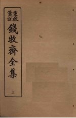 钱牧斋全集  5