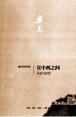 <em>在</em>中西<em>之间</em>  自述<em>与</em>回忆