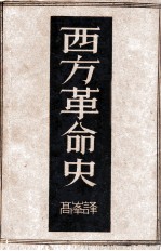 西方革命史