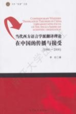 <em>当代</em>西方语言学派翻译理论在中国的传播与接受  1980-2000