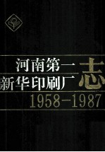 河南第一新华印刷<em>厂志</em>  1958-1987
