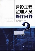 建设工程监理人员操作问答