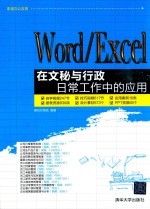 Word/Excel在文秘与行政日常工作中的<em>应用</em>