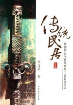 新疆维吾尔传统民居门窗<em>装饰</em><em>艺术</em>