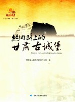 丝绸路上的<em>甘肃</em>古城堡