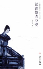 <em>过渡</em>期青花瓷