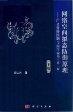 网络空间拟态防御原理  广义鲁棒控制与内生安全  <em>下</em>  第2版