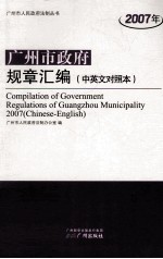 2007年广<em>州市</em>政府规章汇编  中英文对照本