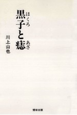 黒子と痣
