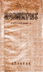 椎旁和椎骨穿刺术  本文会参加1960年全国结核病学术会议
