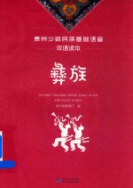 贵州少数民族<em>基础</em>语音双语读本  彝族