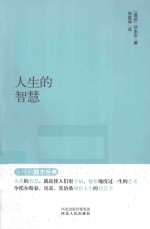<em>永恒</em><em>的</em>励志经典系列  人生<em>的</em>智慧