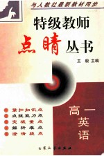 特级教师点晴丛书  高一英语