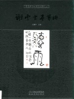 中国国家博物馆捐赠系列丛书  谢云书画艺术  2