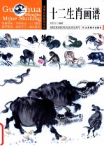 国画名家秘诀书坊  十二生肖画谱
