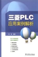 三菱<em>PLC</em><em>应用</em>案例解析