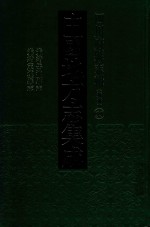 <em>中国</em>地方志集成  四川府县志辑  新编  55  光绪岳池县志  光绪定远县志