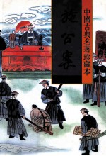 中国古典名著珍藏本  施公案  上