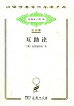 互助论  进化的一个要素