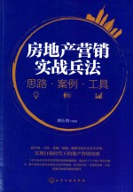 房地产营销实战兵法  思路·案例·工具