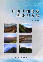 矿山<em>土地</em>复垦<em>理论</em><em>与</em><em>方法</em>