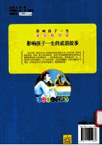 影响孩子一生的成语故事  彩绘全彩注音版