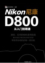 Nikon尼康D800<em>从</em><em>入门</em><em>到</em><em>精通</em>