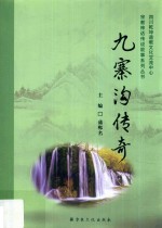 九寨沟<em>传奇</em>
